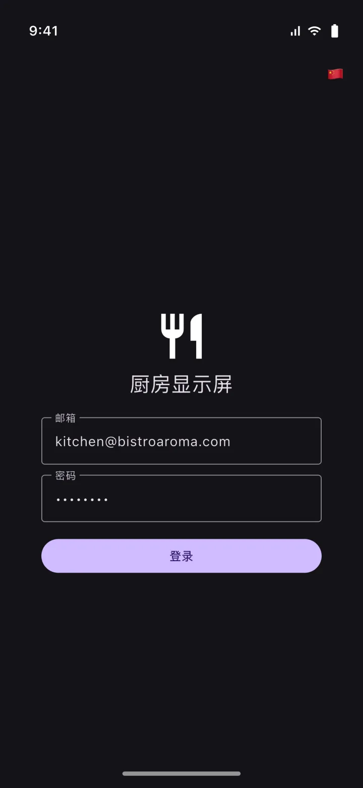 HMS POS 厨房（KDS） 移动应用 — 登录: 使用用户名和密码的登录界面