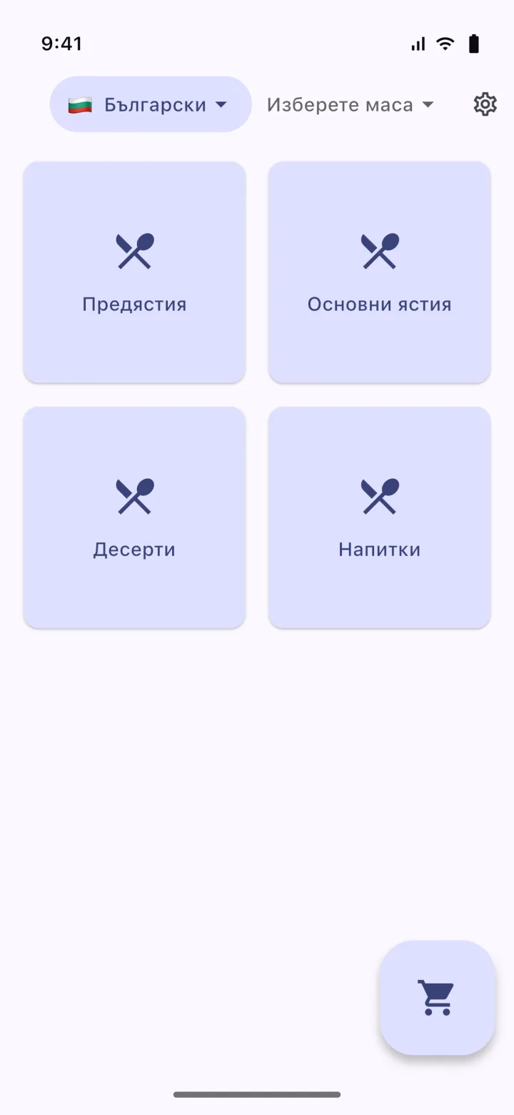 HMS POS Самообслужване мобилно приложение — Меню: категории и артикули в QR менюто