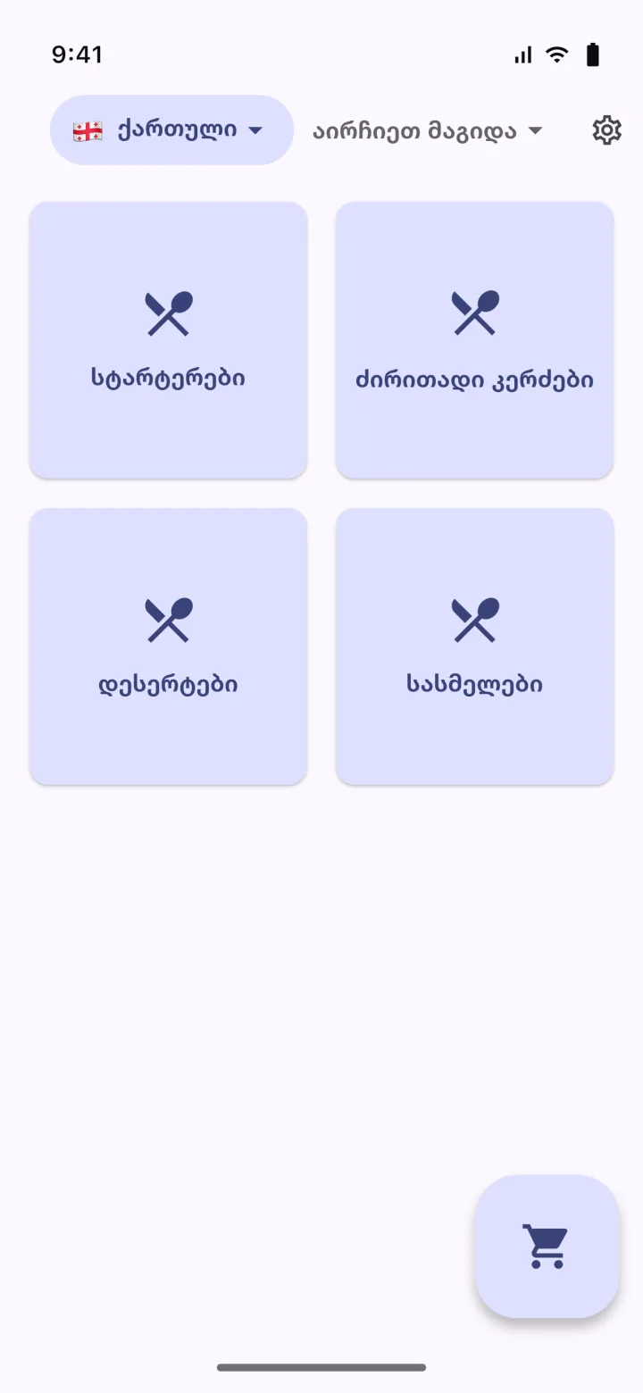 HMS POS თვითმომსახურება მობილური აპლიკაცია — მენიუ: QR მენიუს კატეგორიები და პროდუქტები